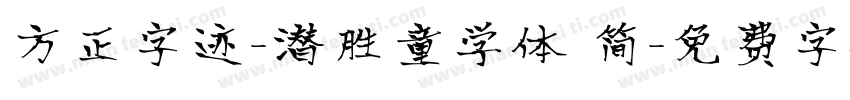 方正字迹-潜胜童学体 简字体转换